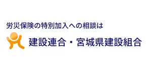 株式会社　建設連合・宮城県建設組合