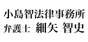 小島智法律事務所　弁護士 細谷智史