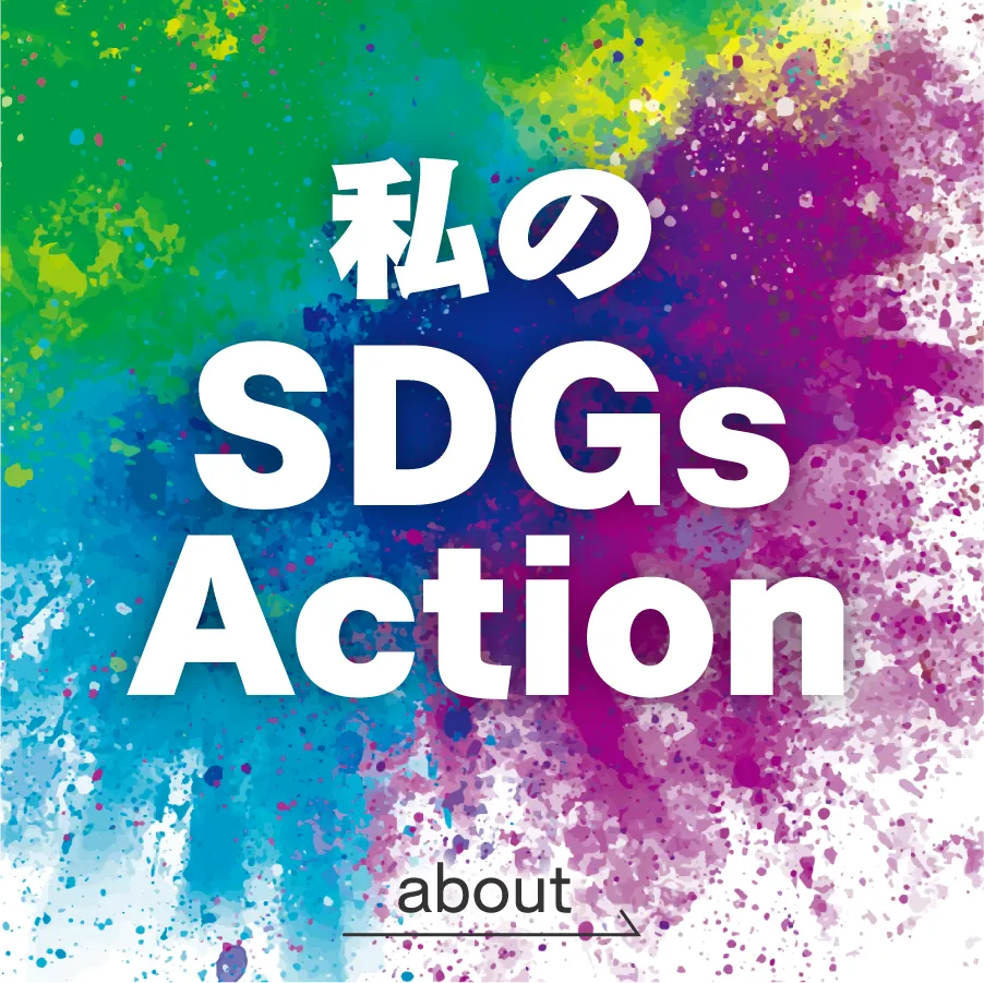 SDGs×DANCE CONTEST