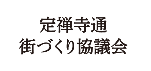 一般社団法人定禅寺通エリアマネジメント