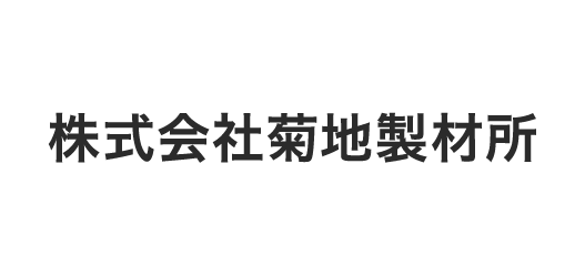 株式会社菊池製作所