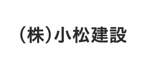 (株)小松建設