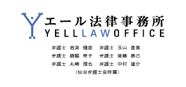 エール法律事務所