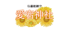 愛宕神社