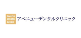 アベニューデンタルクリニック