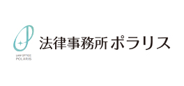 法律事務所ポラリス