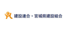 建設連合・宮城県建設組合