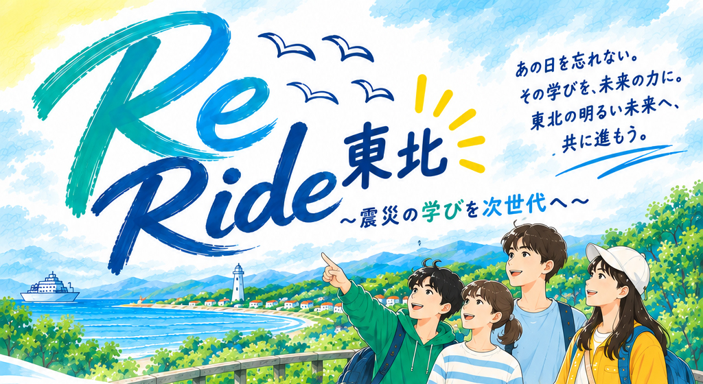 Re Ride 東北 ～震災の学びを次世代へ～