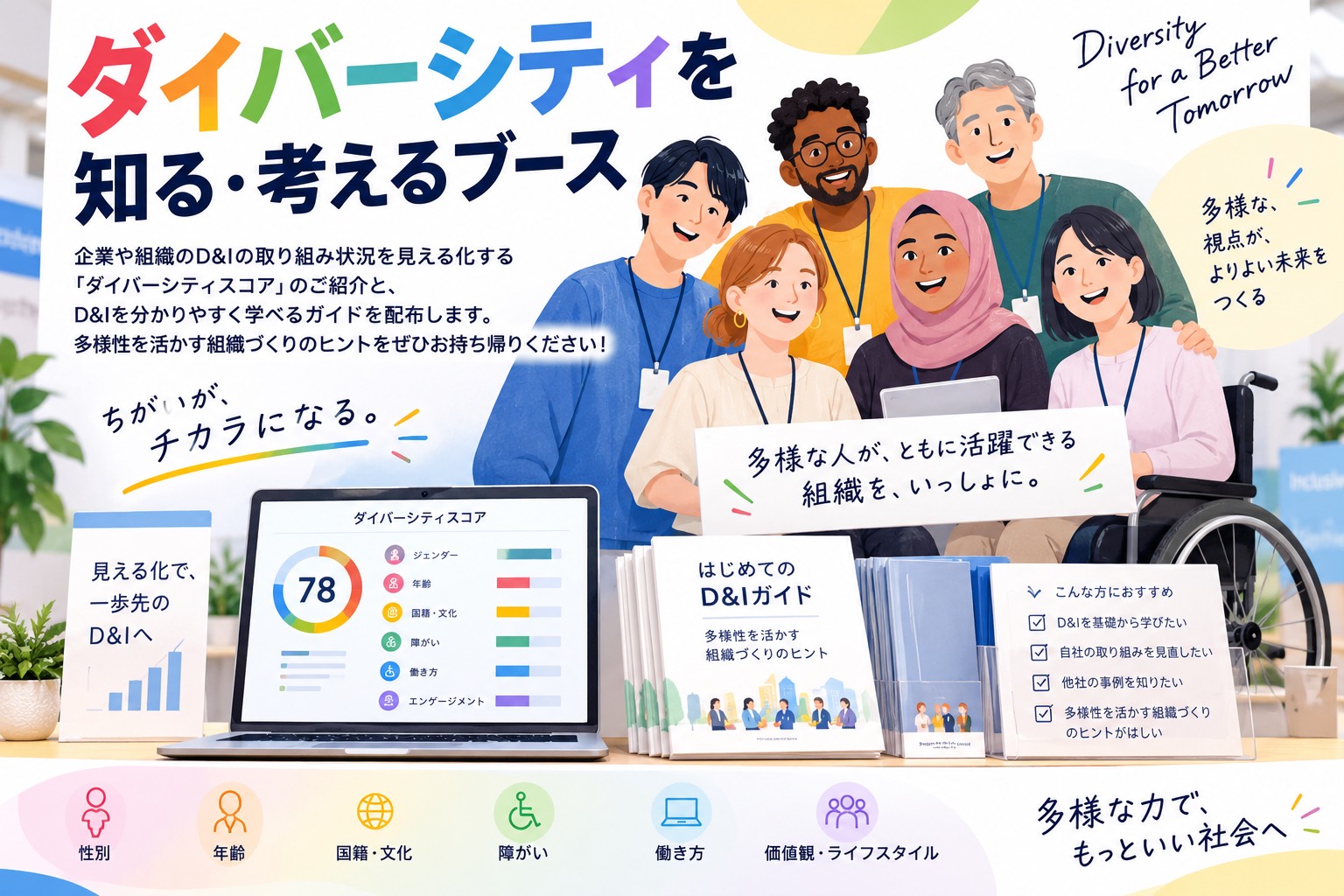 ダイバーシティを知る・考えるブース