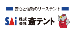 斉テント