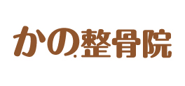 かの整骨院