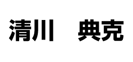 清川典克