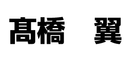 髙橋翼