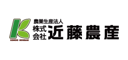 農業生産法人株式会社近藤農産
