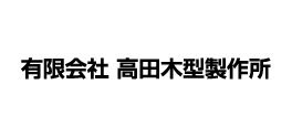 有限会社高田木型製作所
