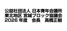 公益社団法人日本青年会議所東北地区宮城ブロック協議会 2026年度 会長 高橋正樹