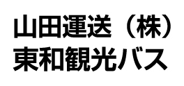 山田運送株式会社（東和観光バス）