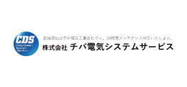 株式会社チバ電気システムサービス