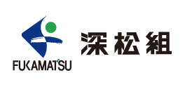 深松組