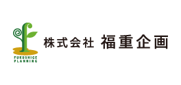 株式会社福重企画