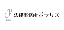 法律事務所ポラリス