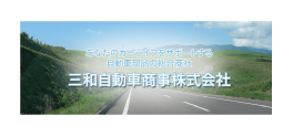 三和自動車商事株式会社