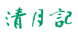 清月記