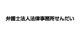 弁護士事務所せんだい