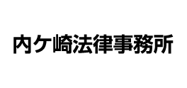 内ケ崎 裕之