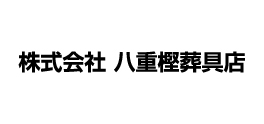 株式会社八重樫葬具店