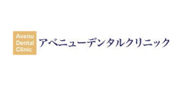 アベニューデンタルクリニック