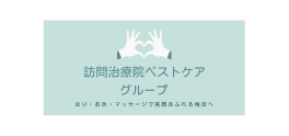 訪問治療院ベストケア