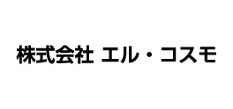 株式会社エル・コスモ