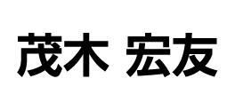 茂木 宏友