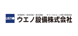 ウエノ設備株式会社