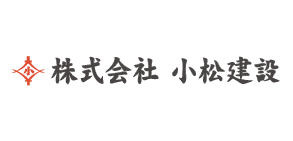 小松建設
