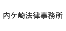 内ケ崎法律事務所