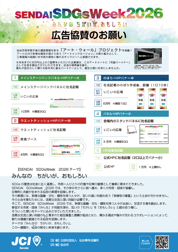SENDAI SDGs Week 2026 協賛パンフレット